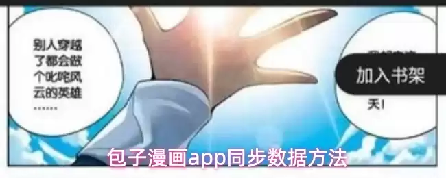 包子漫画app同步数据方法