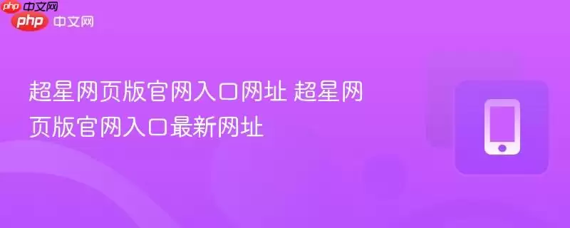 超星网页版官网入口地址 超星网页版官网入口最新网址