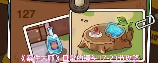 案件大师17-23节镜日常攻略：七日高效通关玩法详解
