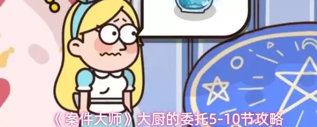 大家5-10节攻略：5步速通关键关卡技巧