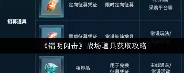 《黎明闪击》战场道具获取攻略