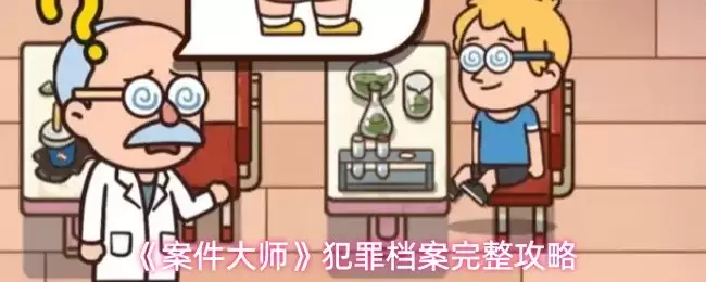 犯罪档案案件全流程攻略：从入门到精通实战解析