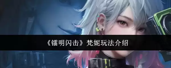 《鸣潮》梵妮玩法介绍