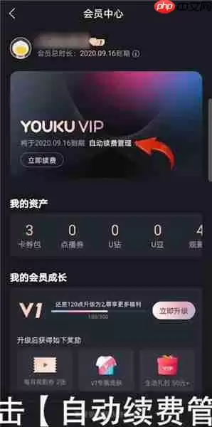 《优酷》关闭自动续费方法