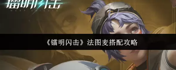 《哨鸣闪击》法图麦搭配攻略