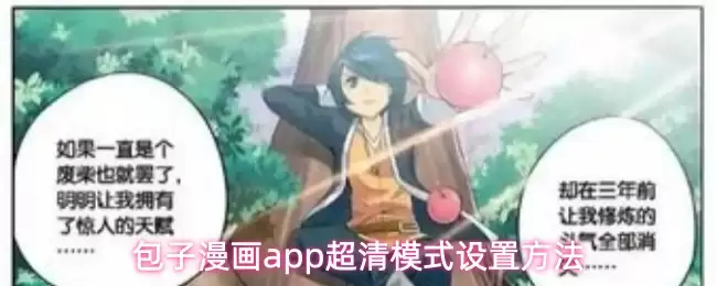 包子漫画App超清模式设置流程
