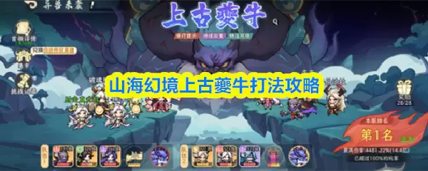 山海幻境上古牝牛打法攻略
