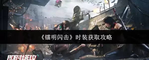 《锚点闪击》时装获取攻略
