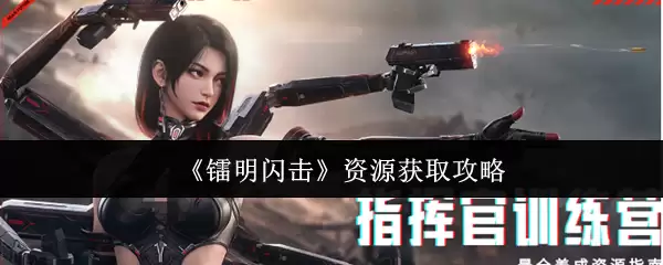 《霓虹闪烁》资源获取攻略