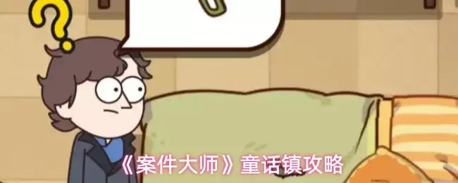 童话镇32到37关速通攻略：案件大师三星通关指南