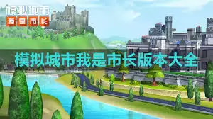 模拟城市建筑升级指南