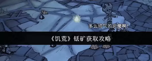 饥荒鼹鼠获取攻略：5步高效采矿技巧