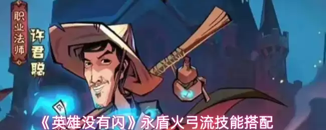 《英雄没有闪》永盾火弓流技能搭配