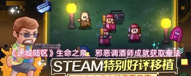 《迷城陆区》生命之泉、邪恶调酒师成就获取方法