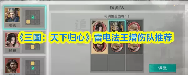 《三国：天下归心》雷电法王增伤队推荐
