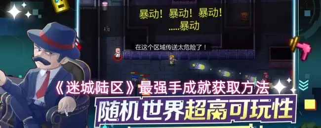 《迷城陆区》最强者成就获取方法