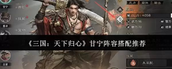 《三国：天下归心》甘宁阵容搭配推荐