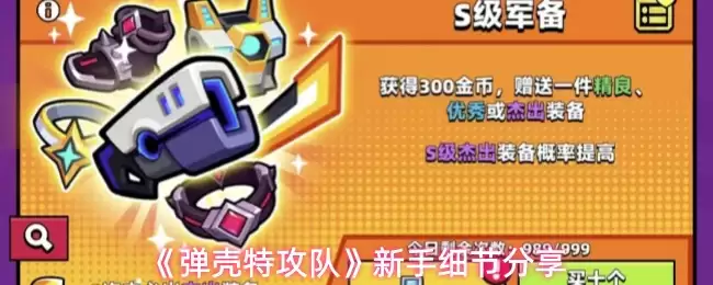 《蛋壳特攻队》新手细节分享