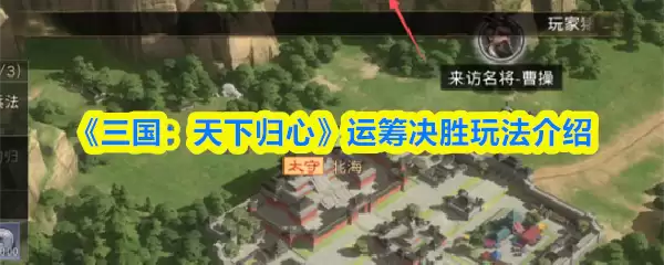 《三国：天下归心》运筹决胜玩法介绍