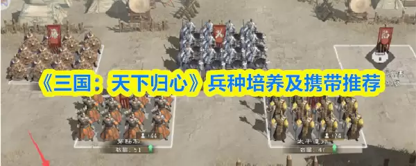 《三国：天下归心》兵种培养及携带推荐