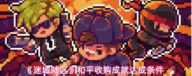 《迷城陆区》和平收购成就达成条件