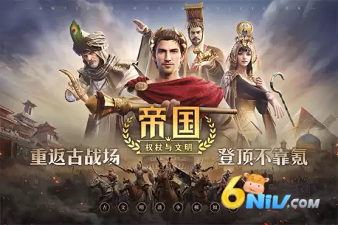 帝国权杖与文明