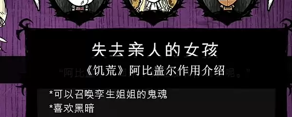 饥荒阿比盖尔作用解析：召唤幽灵作战的独特机制