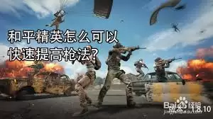 怎样在和平精英中最快速地玩转