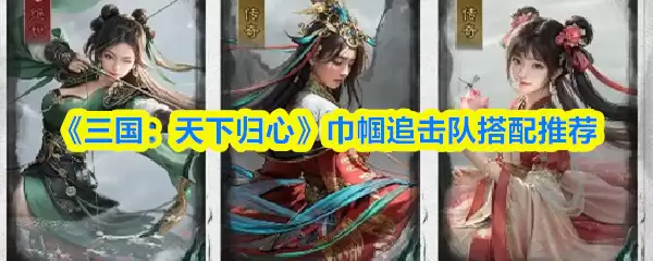 孙尚香巾帼追击队阵容示意图