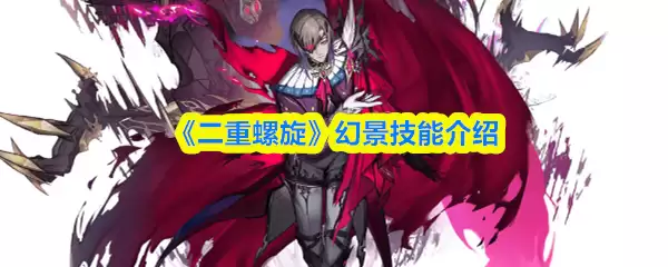 《二重螺旋》幻境技能介绍