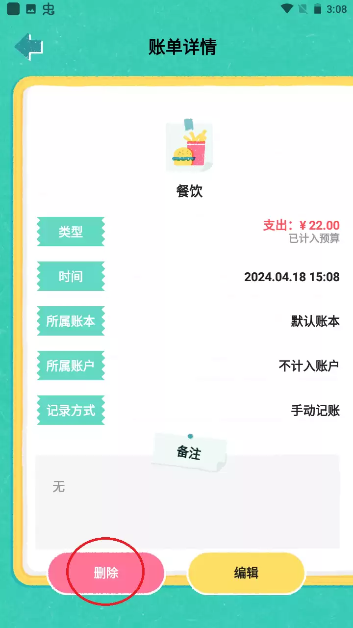 阿柴记账app选择要删除的账单