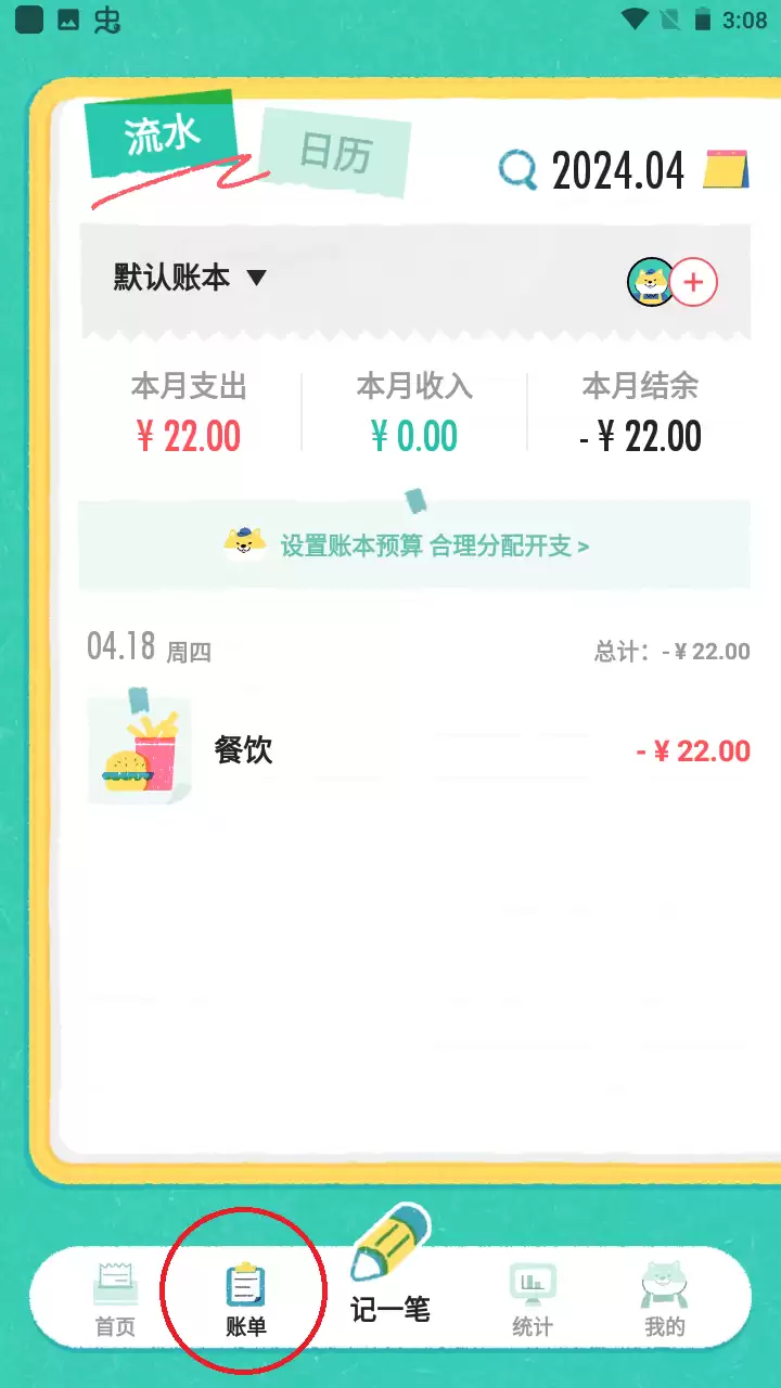 阿柴记账app进入账单界面
