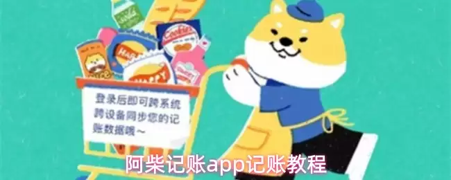 阿柴记账app操作界面