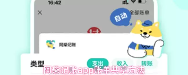 阿柴记账app账本共享操作示意图