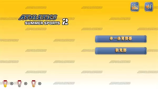 田径运动会2无限体力版下载