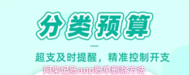 阿柴记账app账单删除方法