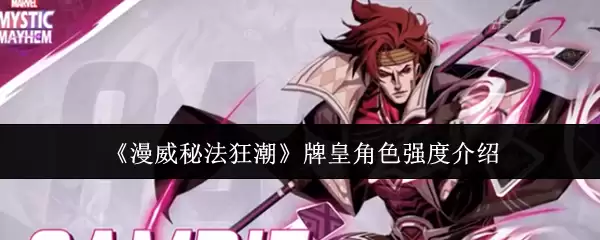 《漫威秘法狂潮》牌皇角色强度介绍
