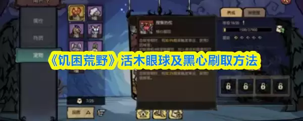 《饥馑荒野》活木眼球及黑心刷取方法