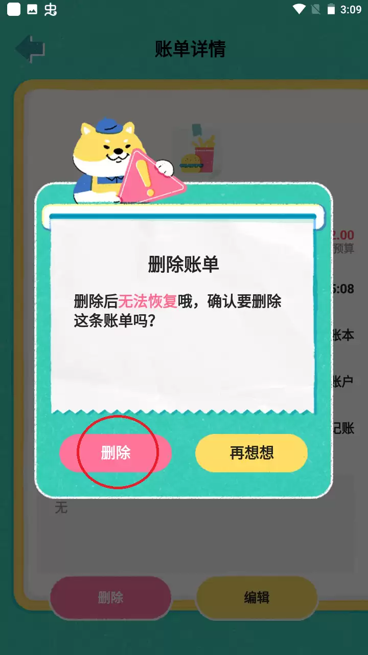 阿柴记账app账单详情页删除图标