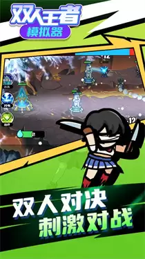双人王者模拟器