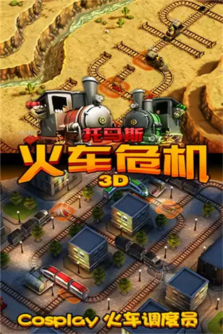 托马斯火车危机3d内购版下载