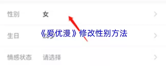 爱优漫性别修改指南：3步完成App账号性别设置