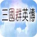 三国群英传1