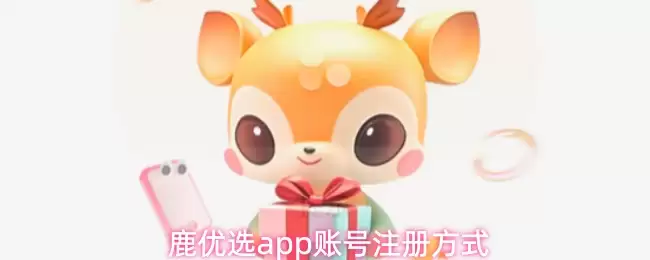 鹿优选app账号注册方式