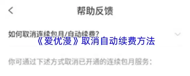 爱优漫关闭自动续费指南：3步轻松取消，避免扣费