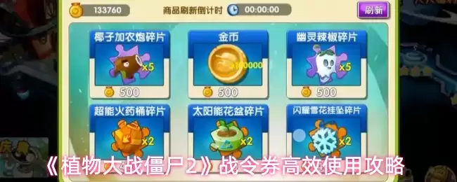 《植物大战僵尸2》战令券使用指南：5个高效获取资源技巧
