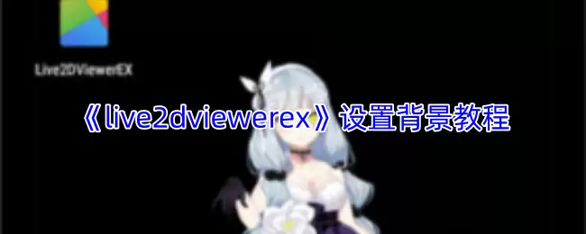 Live2DViewerEX背景设置教程