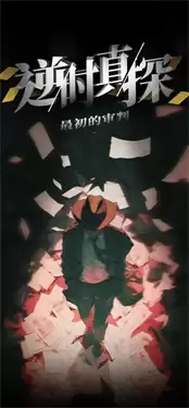 逆时真探最初的审判