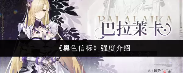 《黑色信标》强度介绍