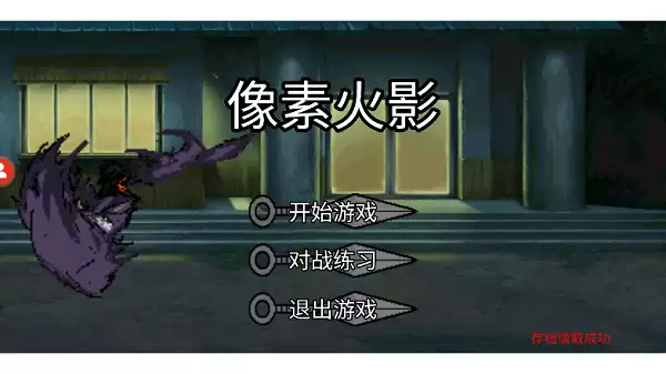 像素火影漂泊佩恩测试版